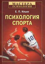 Психология спорта. Ильин Е.П. 