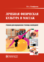Лечебная физическая культура и массаж. Виталий Епифанов 