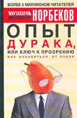Мирзакарим Норбеков - Опыт дурака, или ключ к прозрению