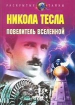 Властелин мира Никола Тесла